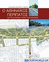 Ο αθηναϊκός περίπατος και το ιστορικό τοπίο των Αθηνών