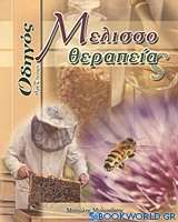 Οδηγός μελισσοθεραπείας