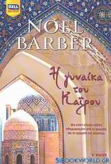 Η γυναίκα του Καΐρου