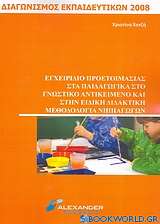 Εγχειρίδιο προετοιμασίας στα παιδαγωγικά στο γνωστικό αντικείμενο και στην ειδική διδακτική μεθοδολογία νηπιαγωγών