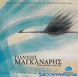 Γιάννης Μαγκανάρης