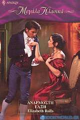 Ανάρμοστη έλξη