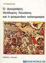 Ο αγιογράφος Θεόδωρος Πουλάκης και η φλαμανδική χαλκογραφία