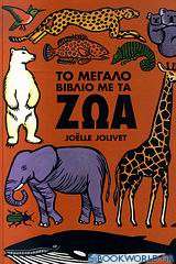 Το μεγάλο βιβλίο με τα ζώα