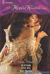 Η νύφη του Ρις