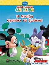 Mickey Mouse Clubhouse: Η Νταίζη αγαπάει τα ζωάκια!