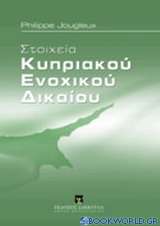 Στοιχεία κυπριακού ενοχικού δικαίου