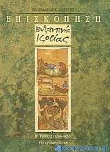 Επισκόπηση βυζαντινής ιστορίας