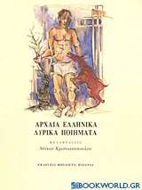 Αρχαία ελληνικά λυρικά ποιήματα