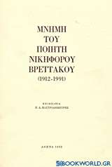 Μνήμη του ποιητή Νικηφόρου Βρεττάκου (1912-1991)