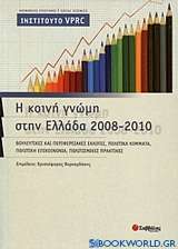 Η κοινή γνώμη στην Ελλάδα 2008-2010