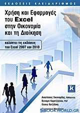 Χρήση και εφαρμογές του Excel στην οικονομία και τη διοίκηση