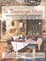 Το τραπέζι του Θεού: Μοναστηριακή γαστρονομία από Κρήτη, νησιά Αιγαίου και Ιταλία