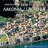 Ημερολόγιο 2012: Λακωνία