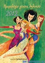Ημερολόγιο γένους θηλυκού 2012