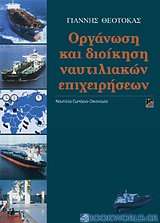Οργάνωση και διοίκηση ναυτιλιακών επιχειρήσεων