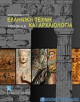 Ελληνική τέχνη και αρχαιολογία 1100-30 π.Χ.
