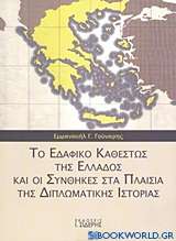 Το εδαφικό καθεστώς της Ελλάδος και οι συνθήκες στα πλαίσια της διπλωματικής ιστορίας