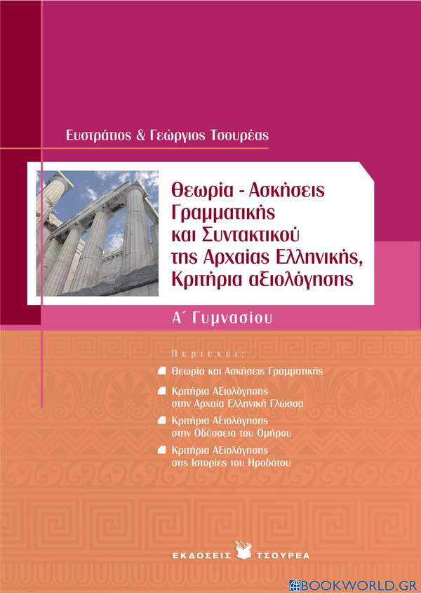 Θεωρία - Ασκήσεις Γραμματικής και Συντακτικού της Αρχαίας Ελληνικής - Κριτήρια αξιολόγησης Α΄γυμνασίου