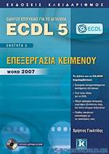 Οδηγός επιτυχίας για το δίπλωμα ECDL 5