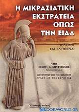 Η μικρασιατική εκστρατεία όπως την είδα