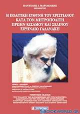 Η πολιτική ευθύνη του χριστιανού κατά τον Μητροπολίτη πρώην Κισάμου και Σελίνου Ειρηναίο Γαλανάκη
