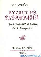 Βυζαντινή υμνογραφία
