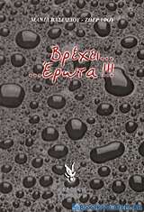 Βρέχει... έρωτα!!!