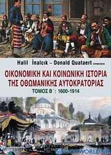 Οικονομική και κοινωνική ιστορία της Οθωμανικής Αυτοκρατορίας