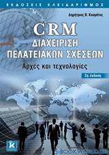CRM διαχείριση πελατειακών σχέσεων
