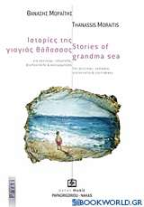 Ιστορίες της γιαγιάς θάλασσας