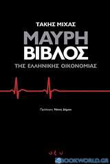 Μαύρη Βίβλος της ελληνικής οικονομίας