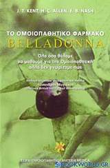 Το ομοιοπαθητικό φάρμακο Belladonna