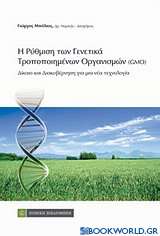 Η ρύθμιση των γενετικά τροποποιημένων οργανισμών (GMOs)