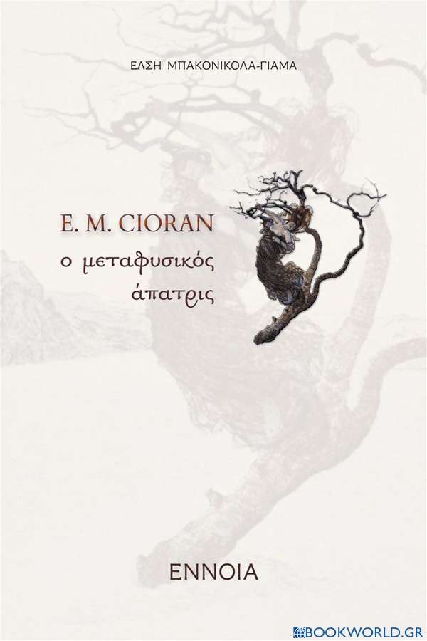 E. M. Cioran , Ο μεταφυσικός άπατρις