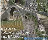 1.500 πέτρινα τοξωτά γεφύρια της Ελλάδας