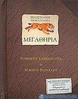 Προϊστορική εγκυκλοπαίδεια: Μεγαθήρια