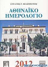 Αθηναϊκό ημερολόγιο 2012