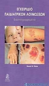 Εγχειρίδιο παιδιατρικών λοιμώξεων