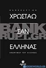 Bunkrupt.gr: Χρωστάω σαν Έλληνας
