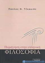 Περιήγηση στην ελληνική φιλοσοφία