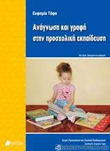 Ανάγνωση και γραφή στην προσχολική εκπαίδευση