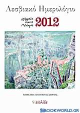Λεσβιακό ημερολόγιο 2012