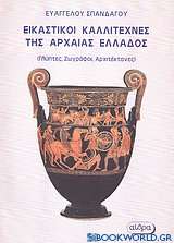 Εικαστικοί καλλιτέχνες της Αρχαίας Ελλάδος