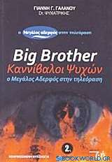 Big brother: Καννίβαλοι ψυχών