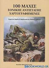 100 μάχες εθνικής αντίστασης χαρτογραφημένες