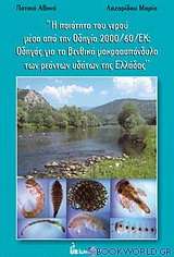 Η ποιότητα του νερού μέσα από την Οδηγία 2000/60/ΕΚ: Οδηγός για τα βενθικά μακροασπόνδυλα των ρεόντων υδάτων της Ελλάδας