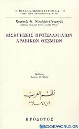 Εισηγήσεις προϊσλαμιαίων αραβικών θεσμίων
