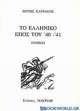 Το ελληνικό έπος του '40 - '41