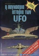 Η παγκόσμια ιστορία των UFO